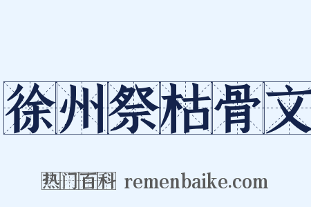 徐州祭枯骨文是什么意思的图片